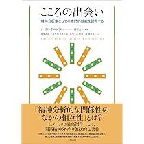 Amazon.co.jp: 関係精神分析の技法論: 分析過程と相互交流